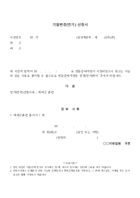 기일변경(연기)신청서 기일변경(연기)신청서